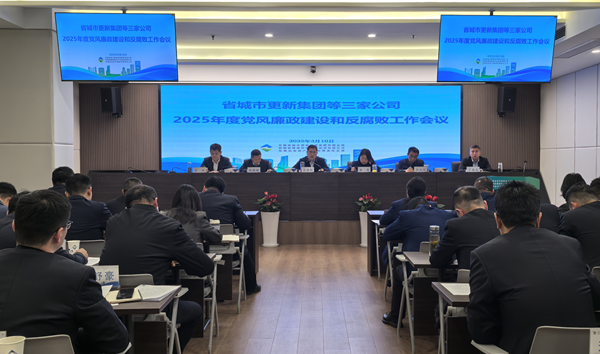 pg国际集团等三家公司党委召开2025年党风廉政建设和反腐败工作会议