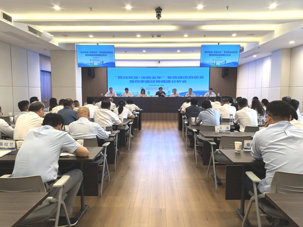 pg国际集团等三家公司“百日攻坚·决胜全年”专项战役启动会暨四季度经营调度 分析会顺利召开
