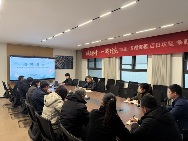 清风润心强定力 正风肃纪护转型——pg国际集团纪委“清风讲堂”新春开讲